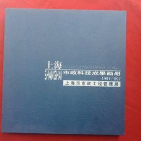 上海市政科技成果画册1991-1997