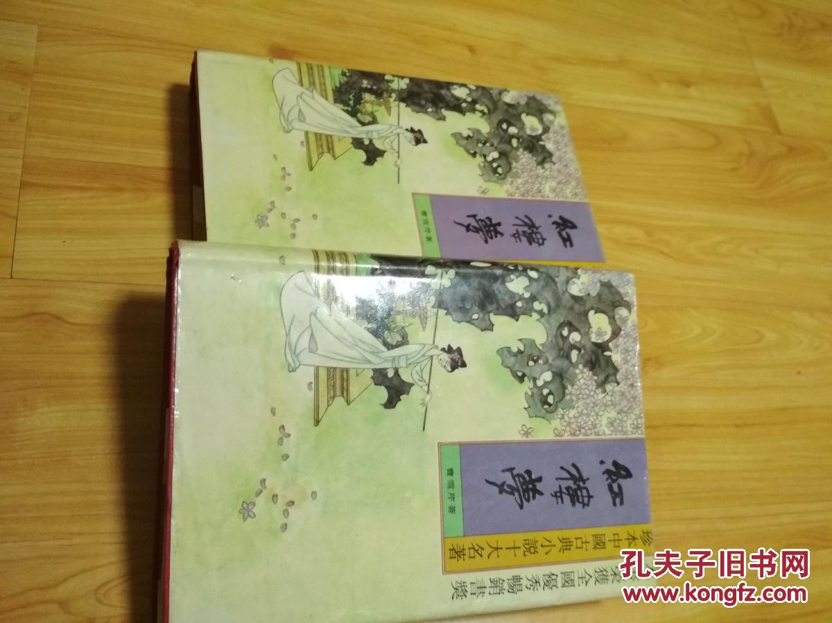 红楼梦-珍本中国古典小说十大名著（1.2精装-全两册）