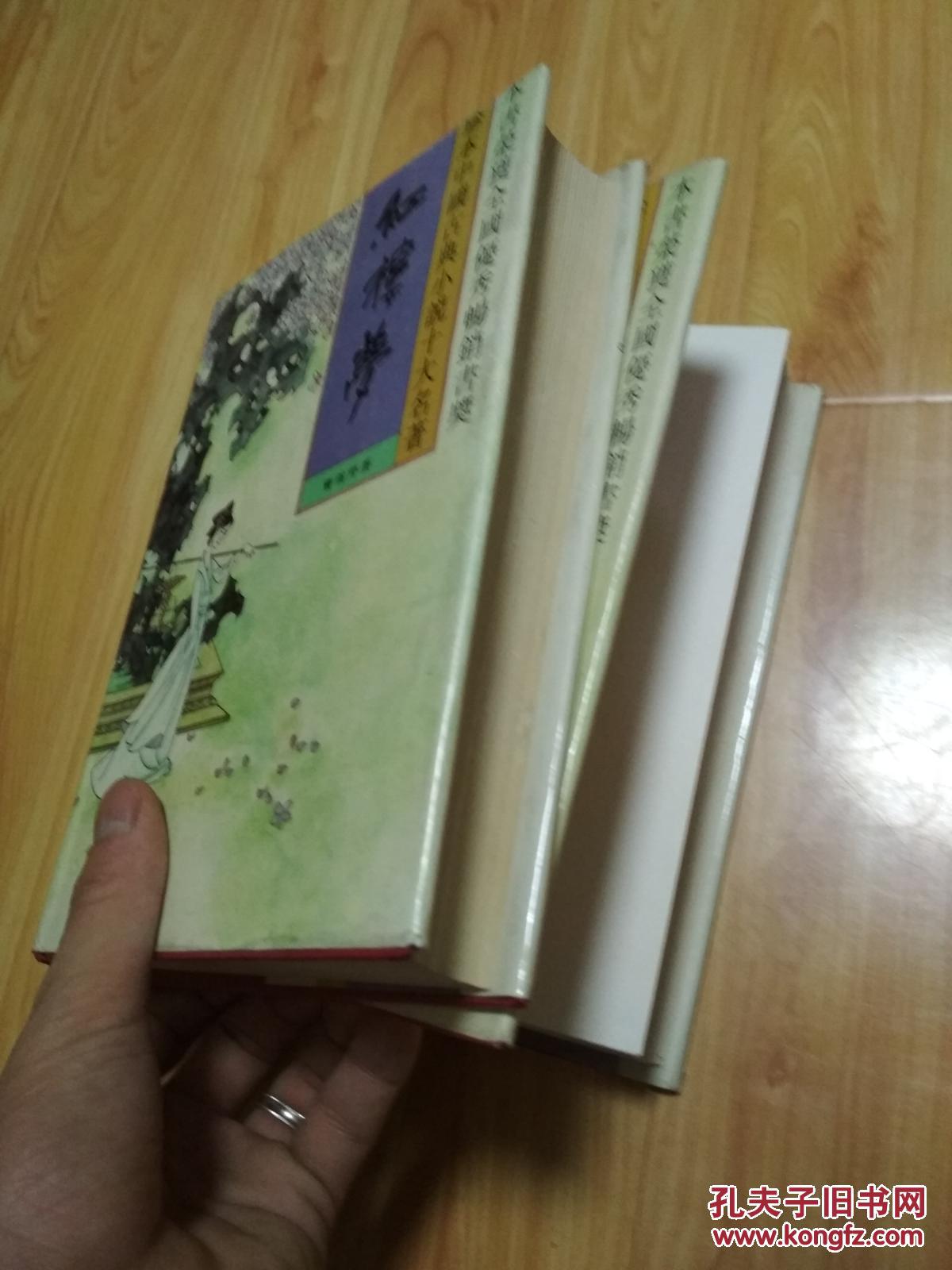 红楼梦-珍本中国古典小说十大名著（1.2精装-全两册）