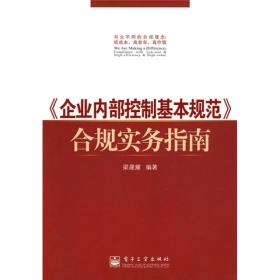 〈企业内部控制基本规范〉合规实务指南