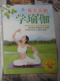 从零开始 学瑜伽 10DVD (高清画质入门瑜伽) 未开封