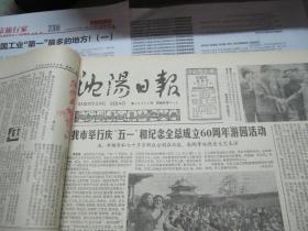 （生日报）沈阳日报1985年5月2日