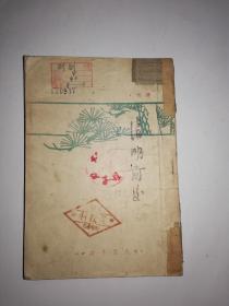 新文学，《清明前后》最早版（1945年中秋），茅盾著，国图新善本珍本，封面有印章“宣教科”和公章，馆藏书，32开，191页，大连大众书店印行，书香味浓，收藏极品，红色文物，传家之宝。