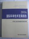 国际科学技术发展报告 2016