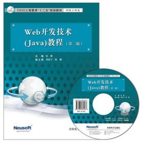 Web开发技术（Java）教程（第二版）