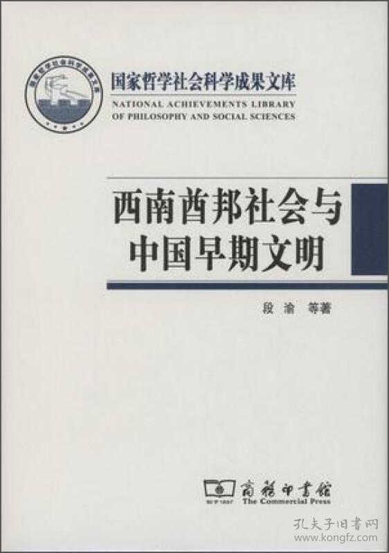 国家哲学社会科学成果文库：西南酋邦社会与中国早期文明