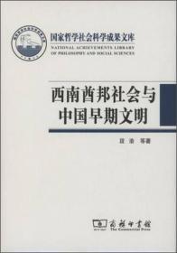 西南酋邦社会与中国早期文明