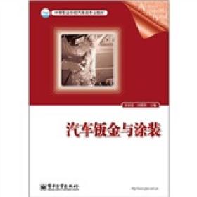 中等职业学校汽车类专业教材：汽车钣金与涂装