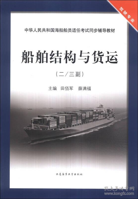 二手船舶结构与货运 田佰军，薛满福 大连海事大学