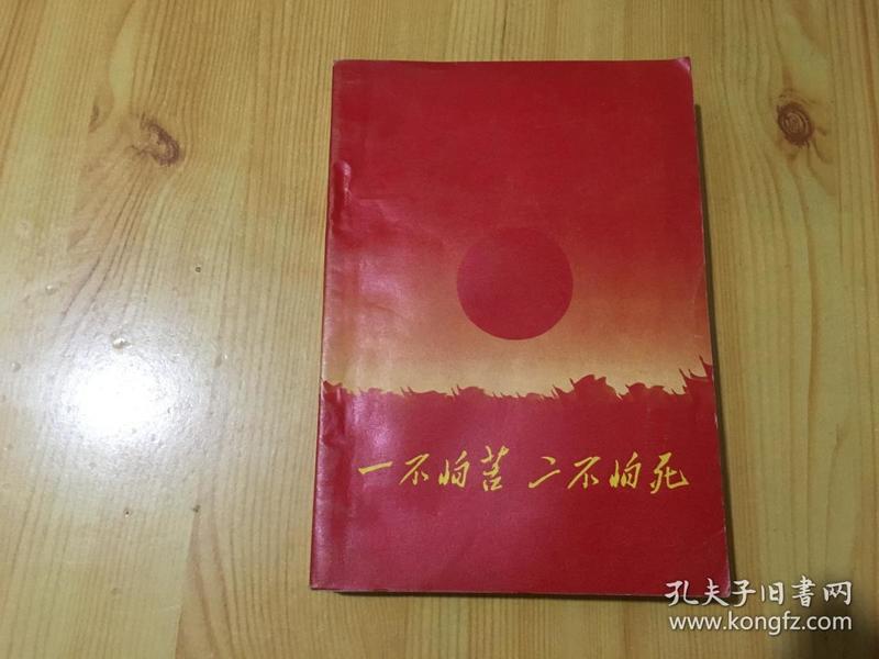 一不怕苦二不怕死【献给伟大的中华人民共和国成立二十周年】 【带毛主席和林彪的像】品好