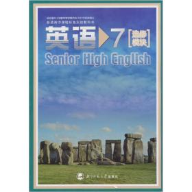 普通高中课程标准实验教科书：英语7（选修模块）