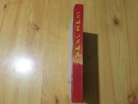 一不怕苦二不怕死【献给伟大的中华人民共和国成立二十周年】 【带毛主席和林彪的像】品好