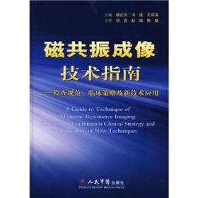 磁共振成像技术指南：检查规范、临床策略及新技术应用【正版】