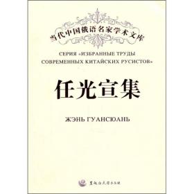 当代中国俄语名家学术文库：任光宣集（中俄双语）黑龙江大学出版社李小娟