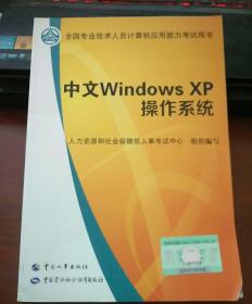 全国专业技术人员计算机应用考试教材：中文windows  XP操作系统