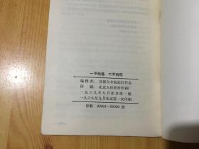 一不怕苦二不怕死【献给伟大的中华人民共和国成立二十周年】 【带毛主席和林彪的像】品好