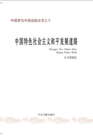 中国特色社会主义和平发展道路/中国梦与中国道路丛书之十