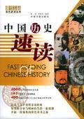 中国历史速读/彩色速读系列