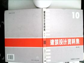 建筑设计资料集 第二版 10  内页干净   精装