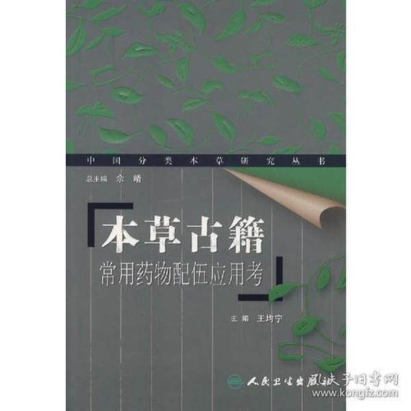 本草古籍——常用药物配伍应用考