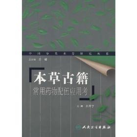 本草古籍——常用药物配伍应用考