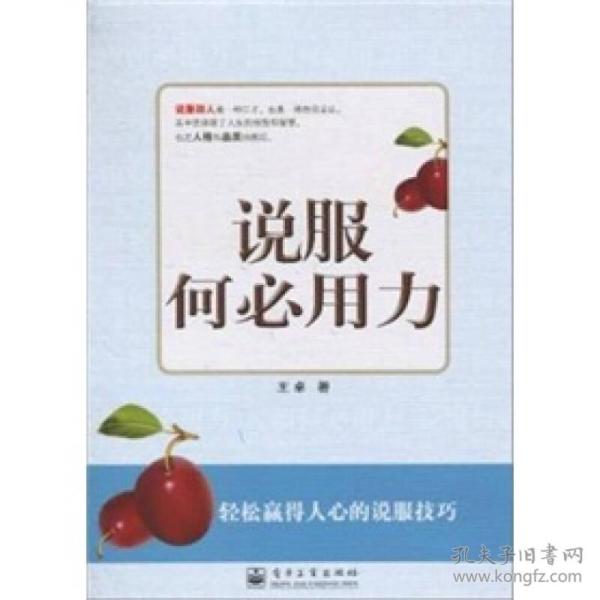 说服何必用力