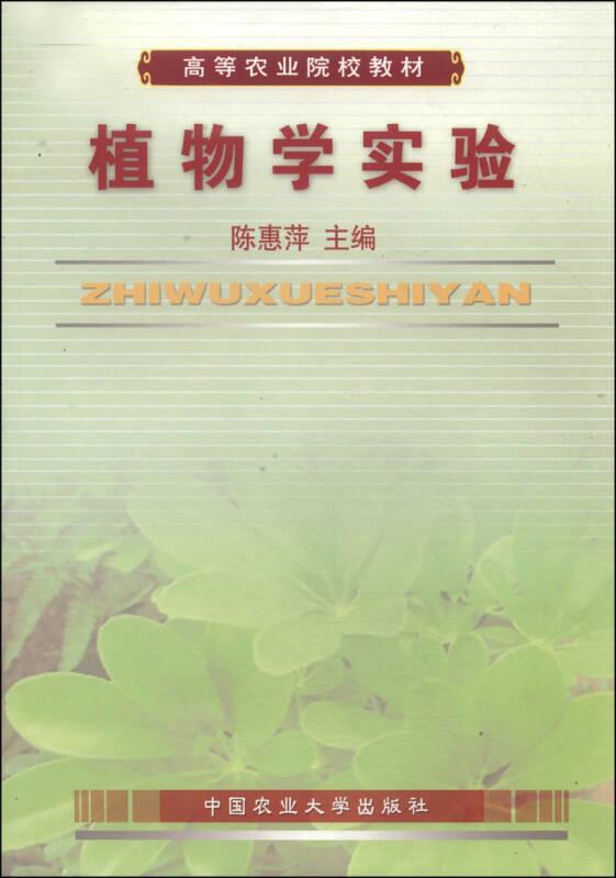 植物学实验 陈惠萍 中国农业大学出版社