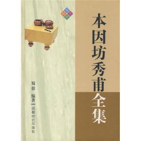 本因坊秀甫全集 32开精装 书中收录了秀甫在1853年至1886年间对局棋谱302局，另外补遗棋谱14局，共316局，这些对局都是秀甫呕心沥血之作，具有极高的实用和收藏价值。