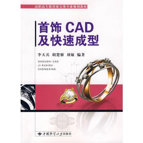 首飾CAD及快速成型