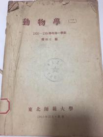 50年代油印本：动物学（东北师范大学）