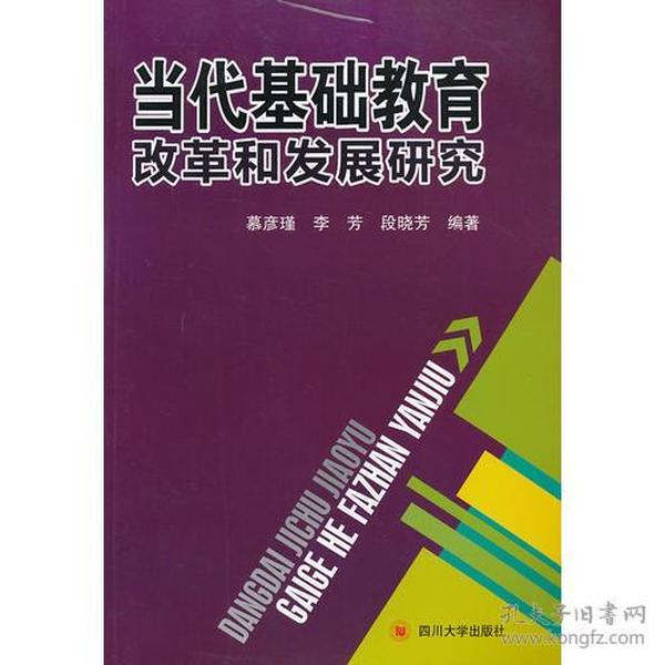 当代基础教育改革和发展研究