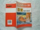 游泳技术丛书《仰泳技术与练习》大32开，2001年1印