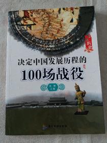 决定中国发展历程的100场战役