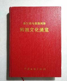 连江县马祖澳两岸妈祖文化通览 16开精装，2012年一版一印，仅印2500册，共计577页