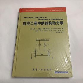 【特价】AIAA系列：航空工程中的结构动力学