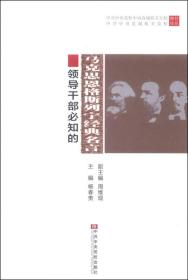 领导干部必知的马克思恩格斯列宁经典名言