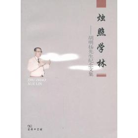 烛照学林——胡明扬先生纪念文集
