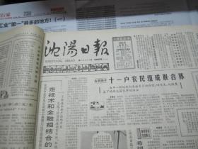 （生日报）沈阳日报1985年5月3日