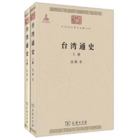 正版-微残-不成套-中华现代学术名著丛书-台湾通史(上册)(全两册缺下册)CS9787100074636商务印书馆连横著