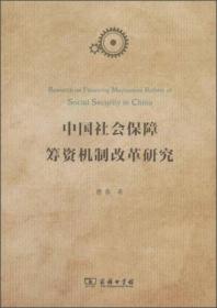 中国社会保障筹资机制改革研究262-10