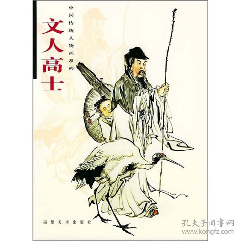 中国传统人物画系列:文人高士