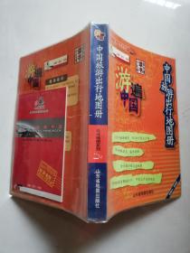 游遍中国：中国旅游出行地图册【实物拍图   内页干净】