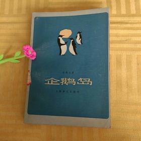 企鹅岛