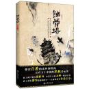 蚀骨塔 老晃 著 撒旦君 绘 解构捉妖鼻祖的另类成长史