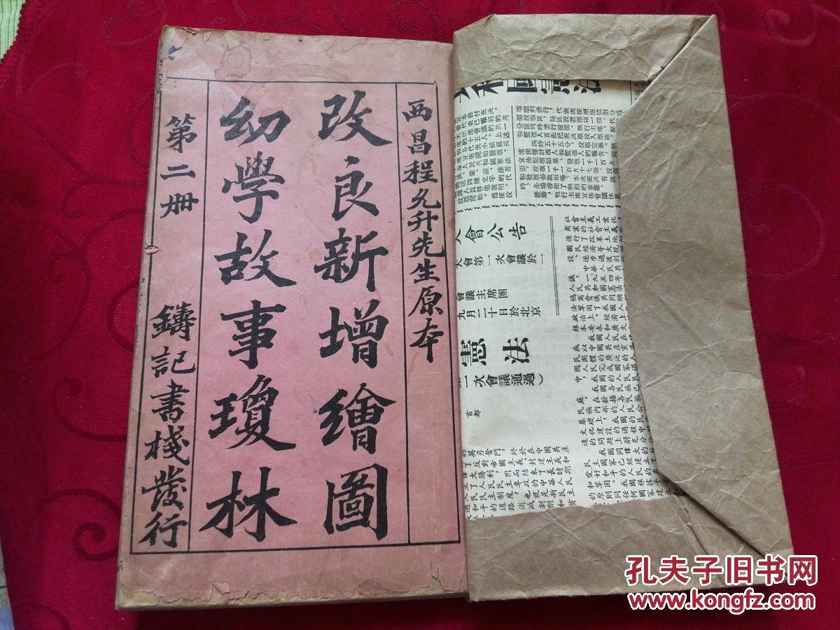 线装大开本  改良新增绘图幼学故事琼林【第二.三.四.五册】合订