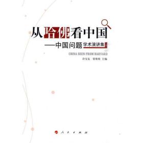 从哈佛看中国——中国问题学术演讲集