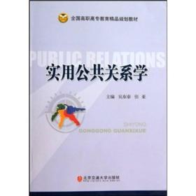 全国高职高专教育精品规划教材：实用公共关系学