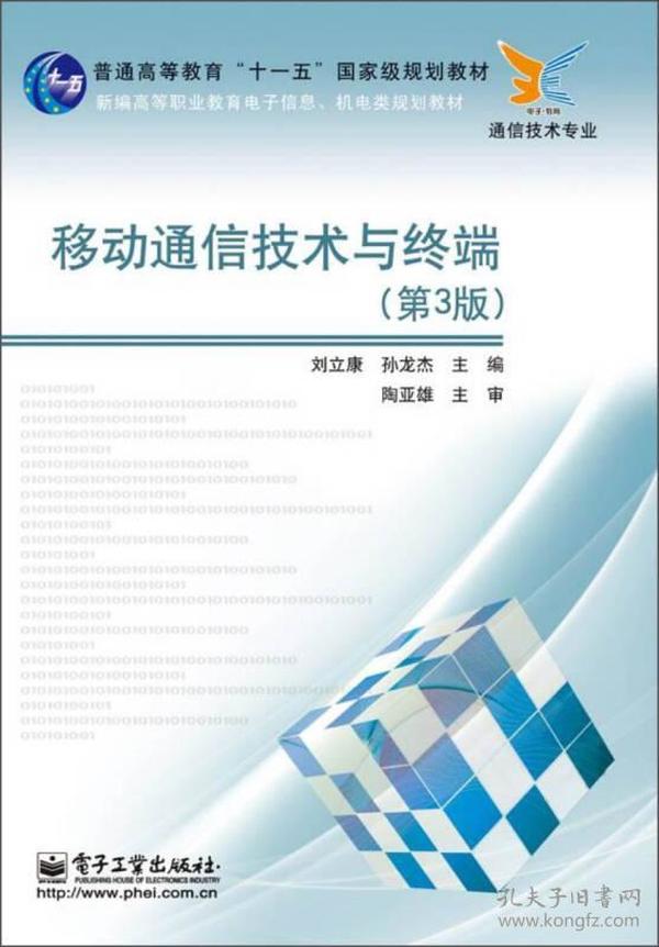 普通高等教育“十一五”国家级规划教材：移动通信技术与终端（第3版）