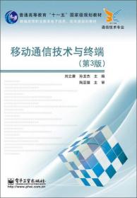 普通高等教育“十一五”国家级规划教材：移动通信技术与终端（第3版）