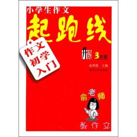 小学生作文起跑线：作文初学入门（3年级）（升级版）